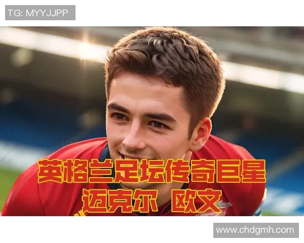 欧文与足球明星之间的深厚友谊与合作关系探讨